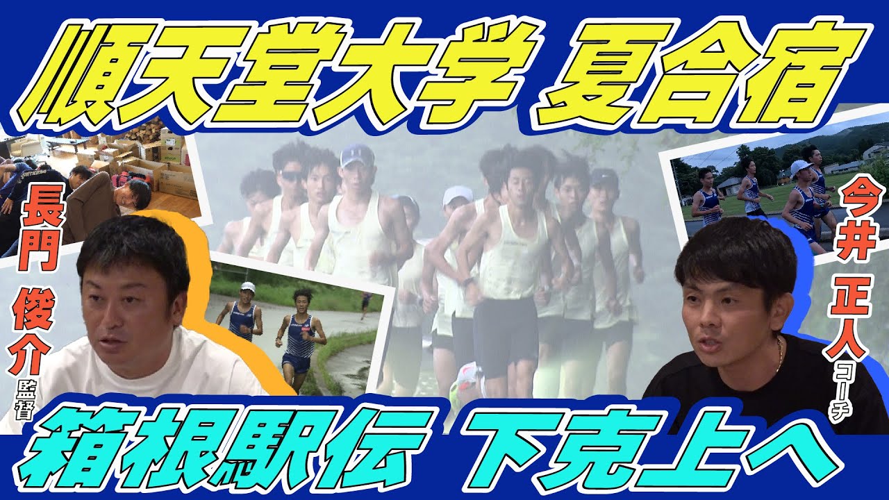 【1秒差で予選会通過】 順天堂大学のスローガンは下克上 「監督・仲間・チームを信じる」熱いメッセージに選手奮起！夏合宿に密着｜第101回箱根駅伝
