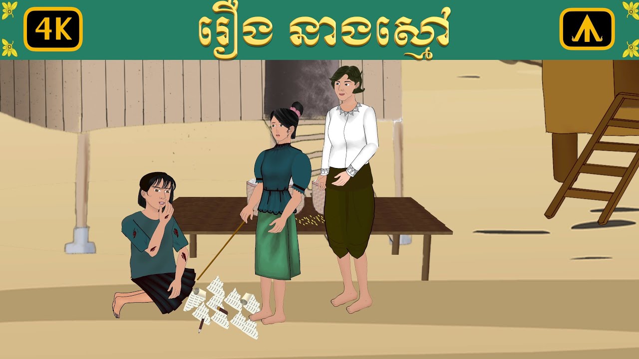 រឿង នាងស្មៅ | Airplane Tales Khmer