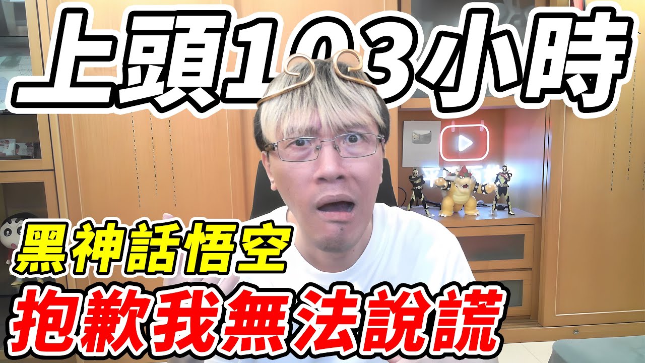 【黑神話悟空】上頭103小時《抱歉我無法說謊》全破台真實感受『百姓敢講』 【平民百姓】
