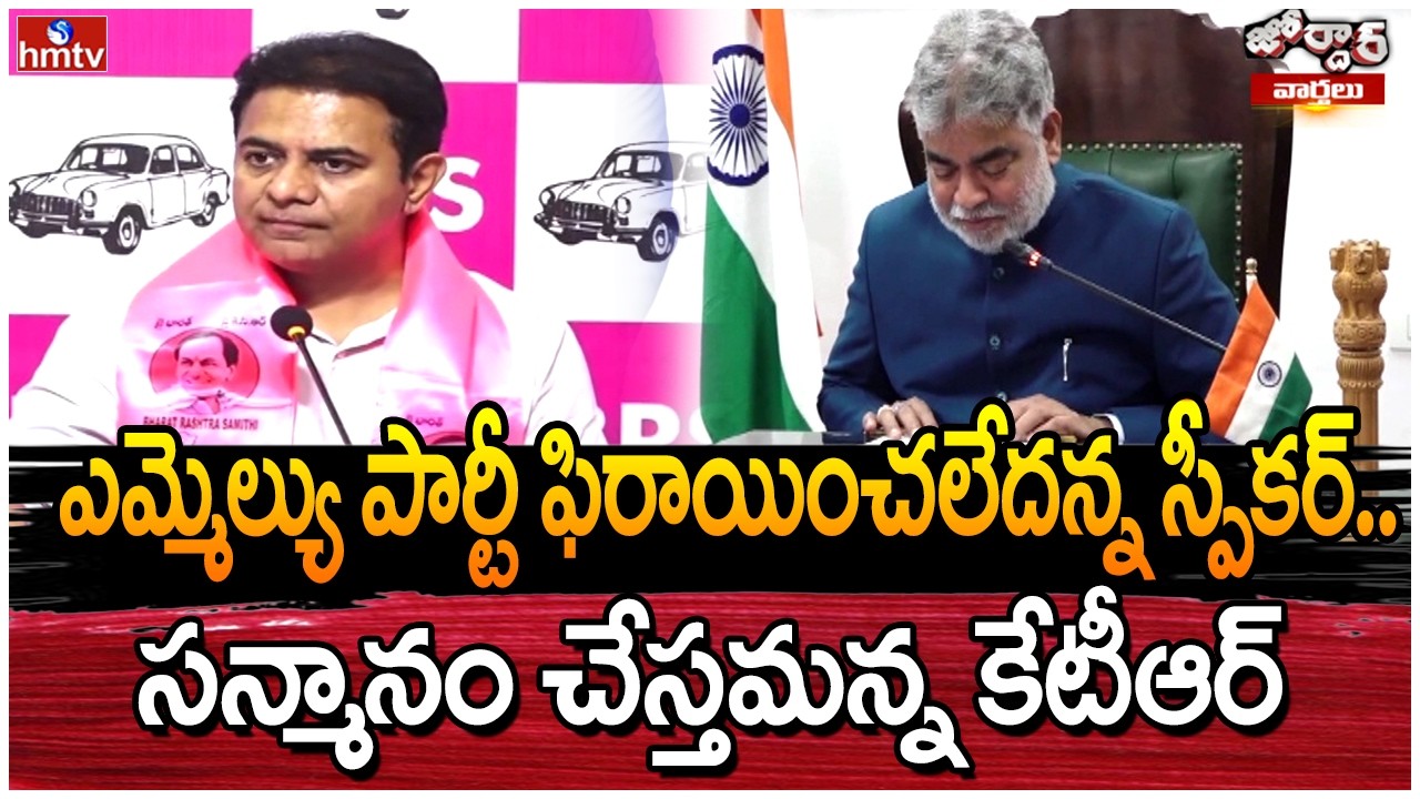 Jordar Varthalu : ఎమ్మెల్యు పార్టీ ఫిరాయించలేదన్న స్పీకర్.. సన్మానం చేస్తమన్న కేటీఆర్ | hmtv