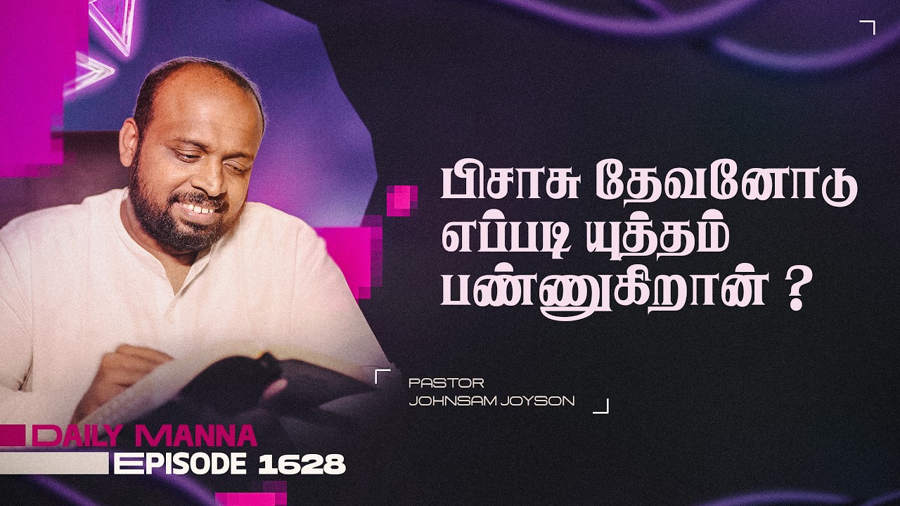பிசாசு தேவனோடு எப்படி யுத்தம் பண்ணுகிறான்? | கிருபையும் சத்தியமும் | EP 1628 | DAILY MANNA | JOHNSAM