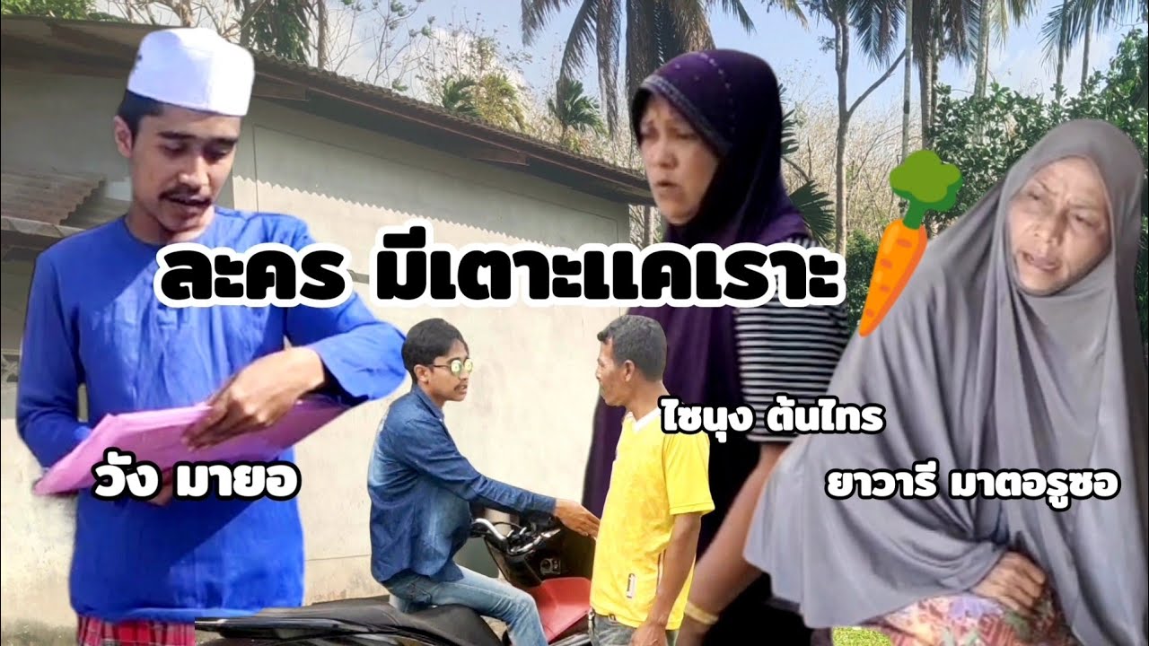 ละคร มีเตาะเเคเราะ minta bantuan