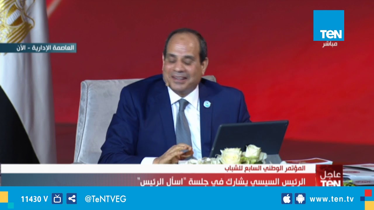الرئيس عبد الفتاح السيسي يشارك في جلسة "اسأل الرئيس" .. الجلسة كاملة