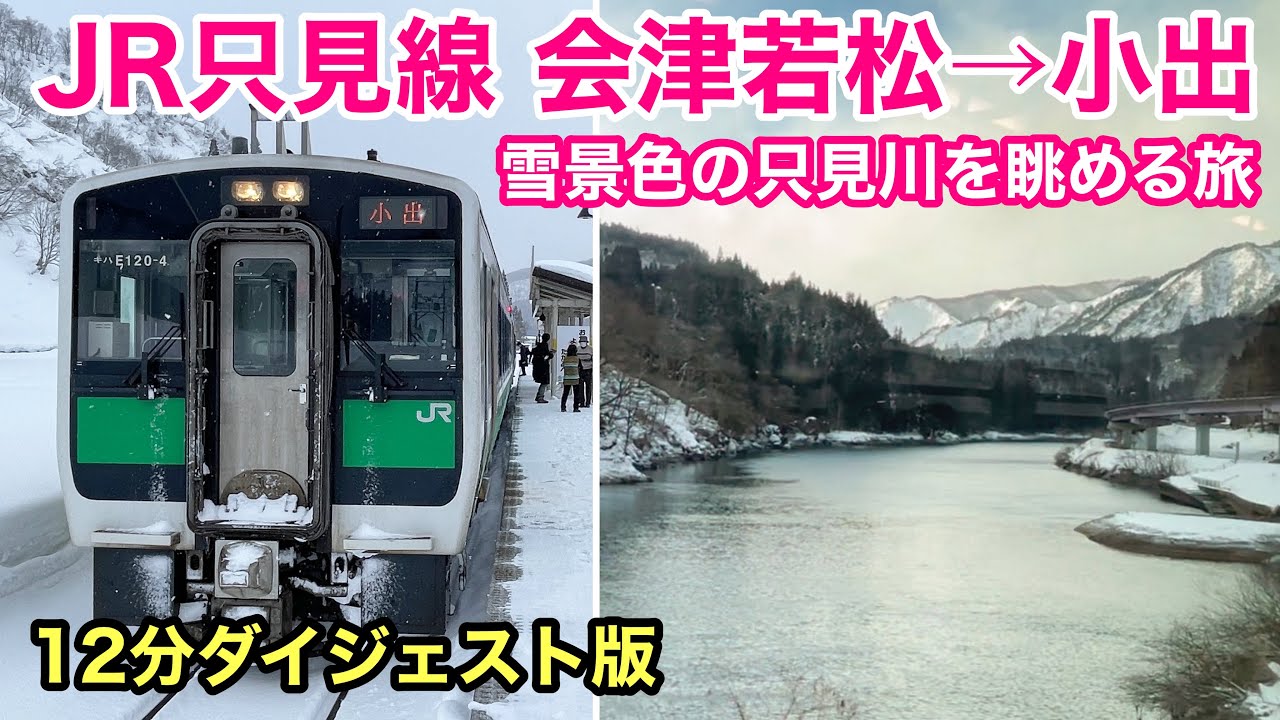 【車窓】只見線 会津若松→小出 厳冬期の絶景路線 ダイジェスト版 See Japan by train “JR Tadami line in Winter “(short ver.)