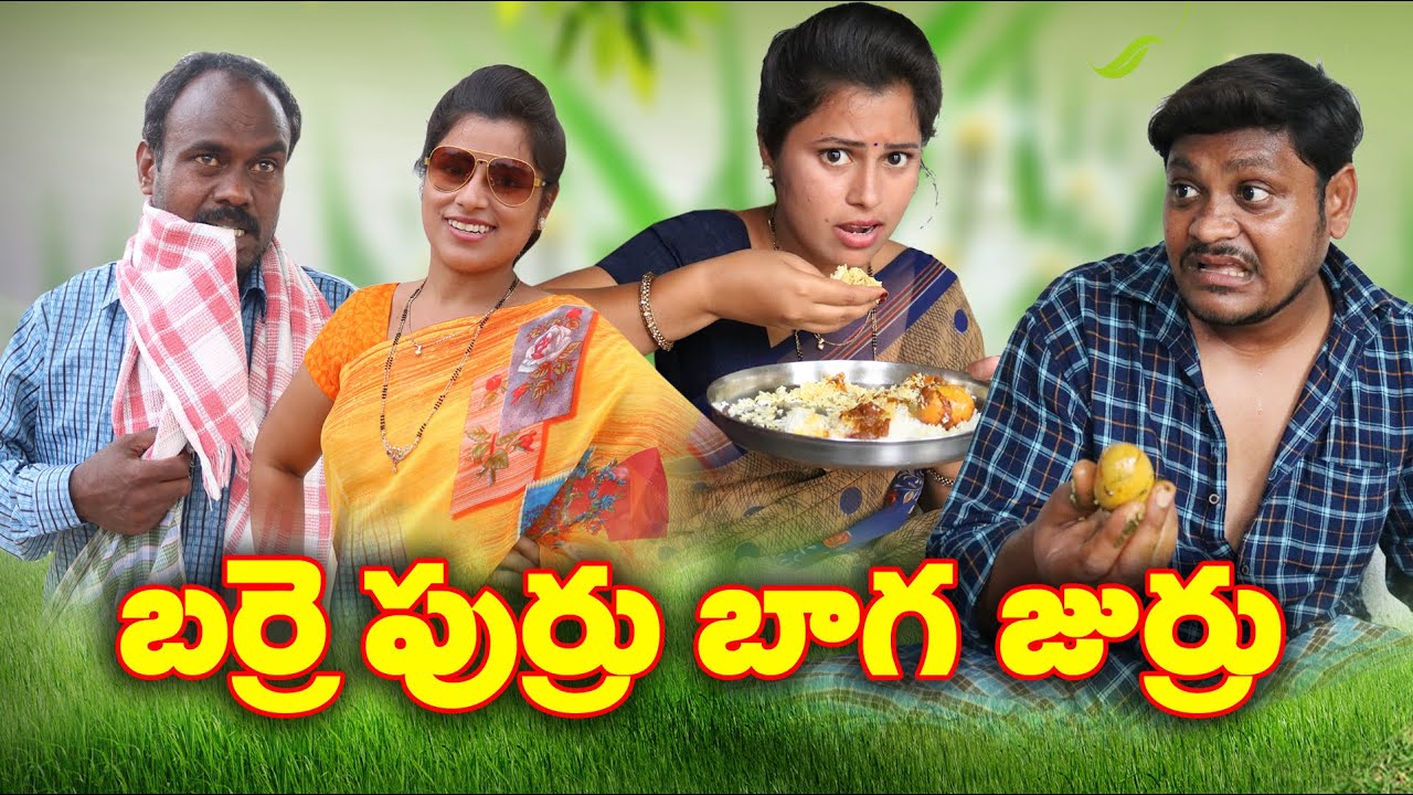 బర్రె పుర్రు బాగ జుర్రు # 148 // Barre Purru Baga Jurru UltimateVillage // By Mana PalleMuchatlu