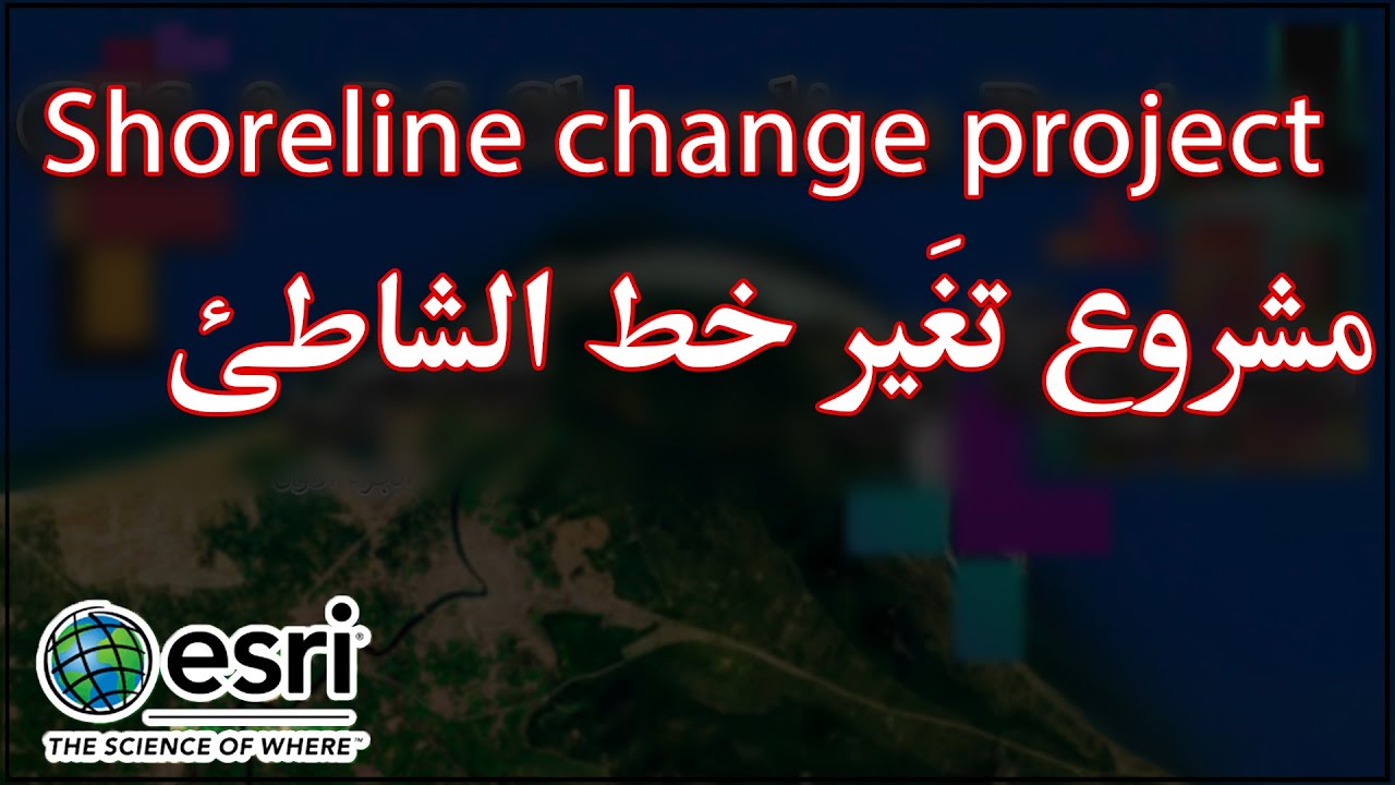 03 مشروع تغير خط الشاطئ التطبيق العملي | Shoreline Project Study using ENVI & ArcGIS Desktop |