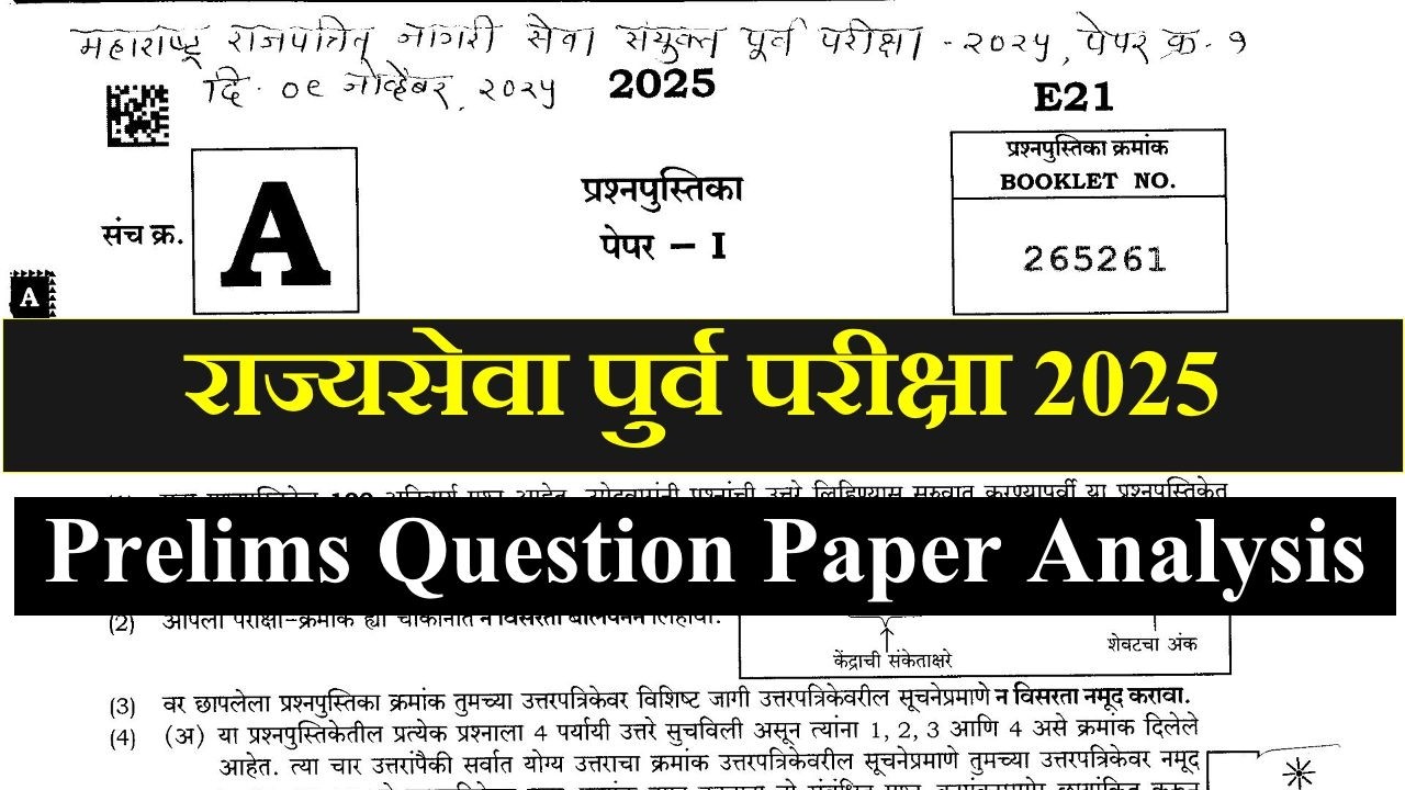 राज्यसेवा पुर्व 2025 || mpsc prelims 2025 || Question Paper Analysis || PYQ Analysis || MPSC