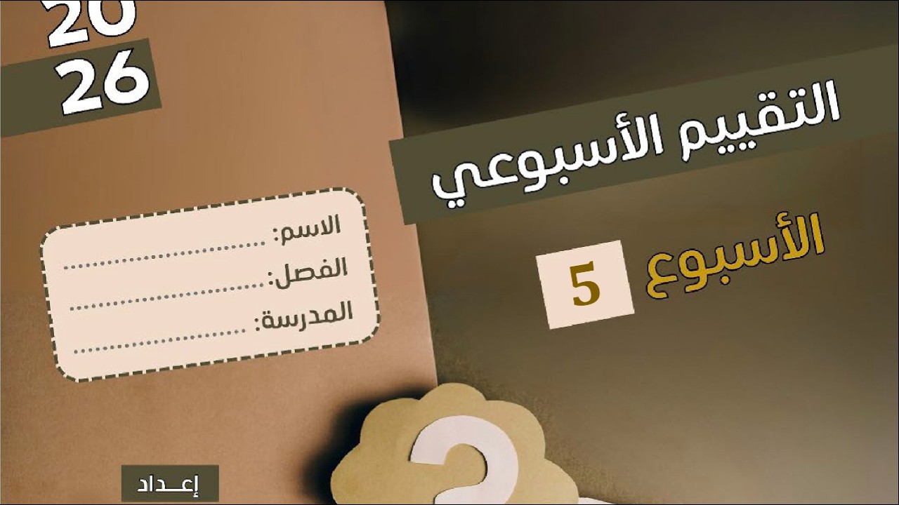 حل التقييم الاسبوعي 5 فيزياء تانية ثانوي ترم تاني 2026