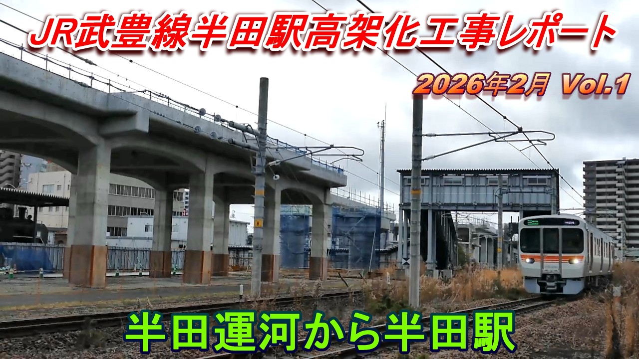 JR武豊線半田駅高架化工事レポート 2026年2月 Vol.1 半田運河から半田駅
