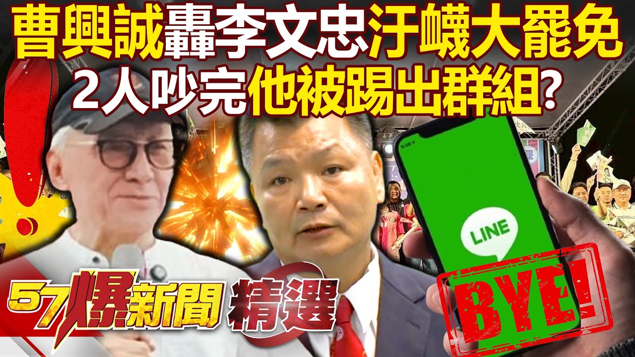 大罷免大失敗「曹興誠還在找戰犯」？！ 怒轟李文忠「汙衊大罷免+搞黨內鬥爭」…2人吵完「他」被踢出群組？！ - 徐俊相【57爆新聞 精選】