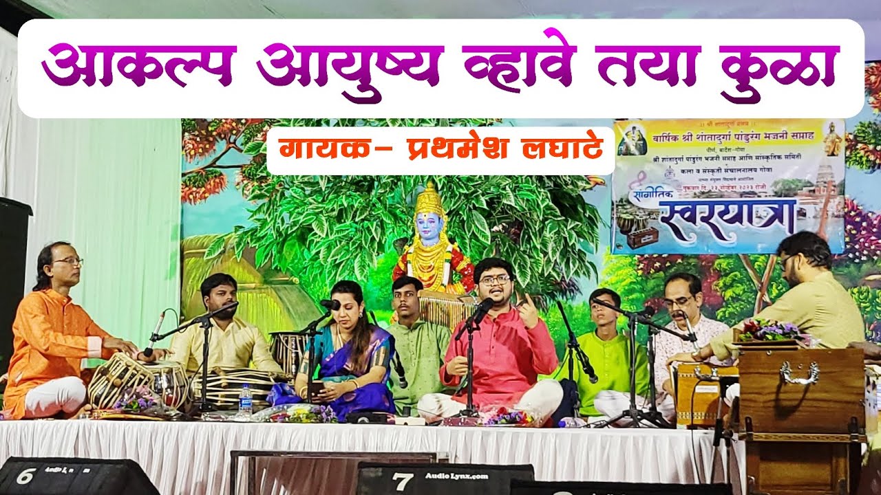Aakalp aayushy vhave taya kula |  Prathamesh Laghate आकल्प आयुष्य | प्रथमेश लघाटे |  #bhajan #abhang