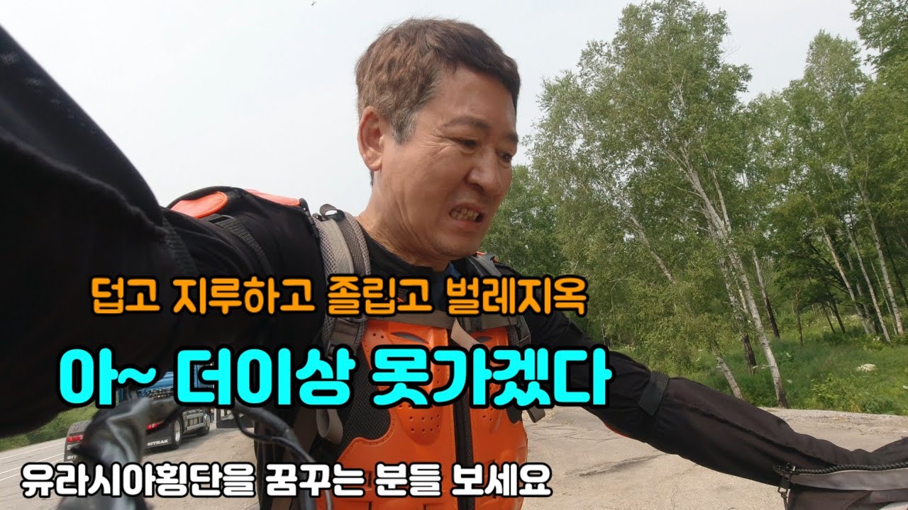 [유라시아횡단7 러시아 🇷🇺] 엄청덥고 지루하고 졸립고 벌레들이 사방에서 달려드는 시베리아 고속도로,인간의 한계를 느끼게 하는 극한의 라이딩
