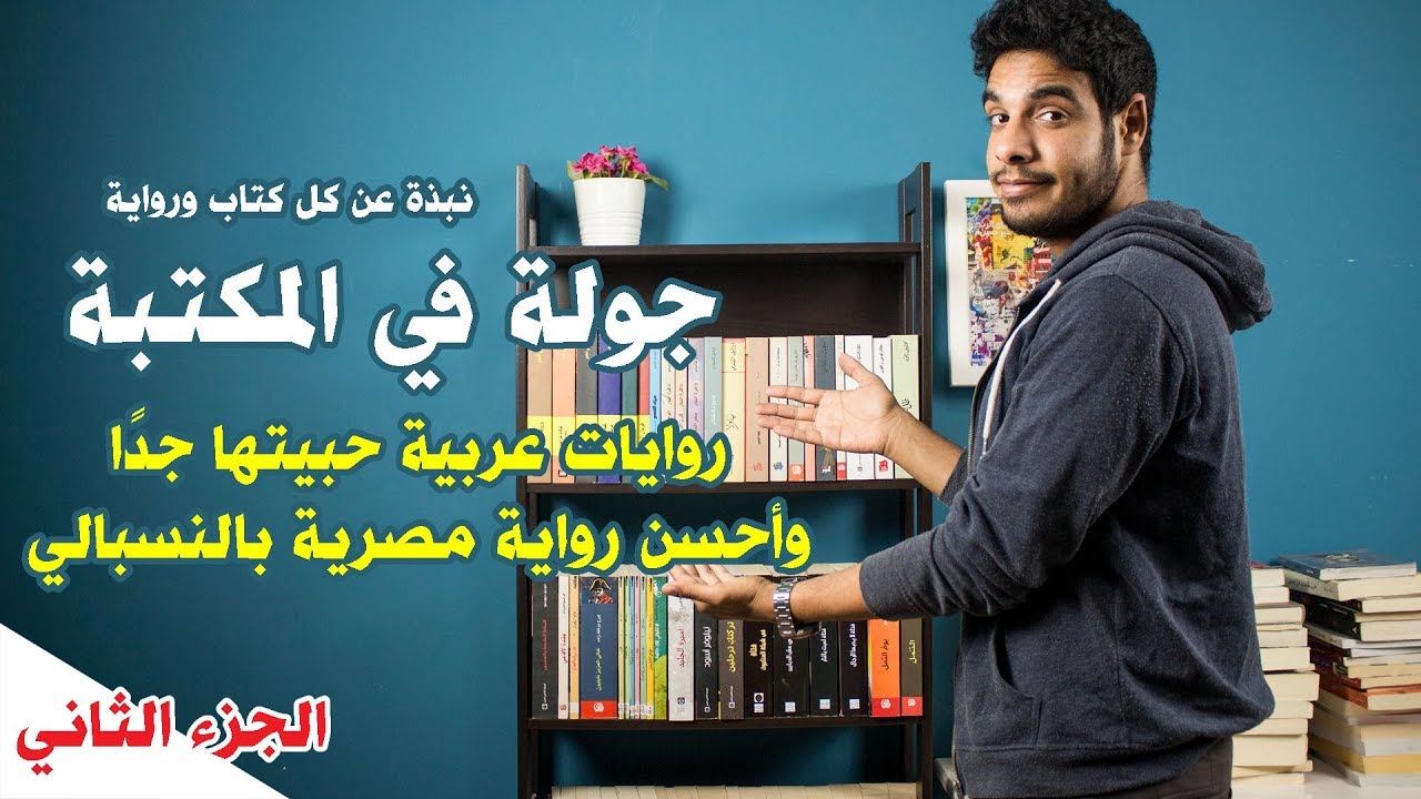 بتاع الكتب - جولة في المكتبة  - الجزء التاني