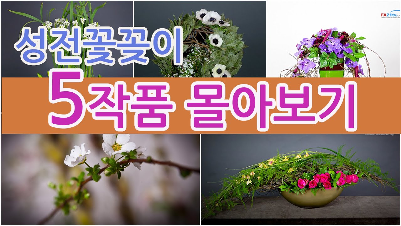 [ 성전꽃꽂이 5작품 몰아보기] - 조유미 #floraldesign #每週教堂花藝  #화훼장식 #ChurchFlower  / #성전꽃꽂이 대표채널  http://fa21tv.com