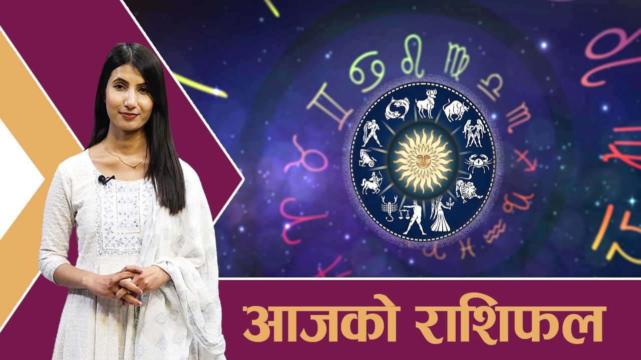 यस्तो छ आजको राशिफल - २३/१०/२०८२ । न्यूज २४ टिभी