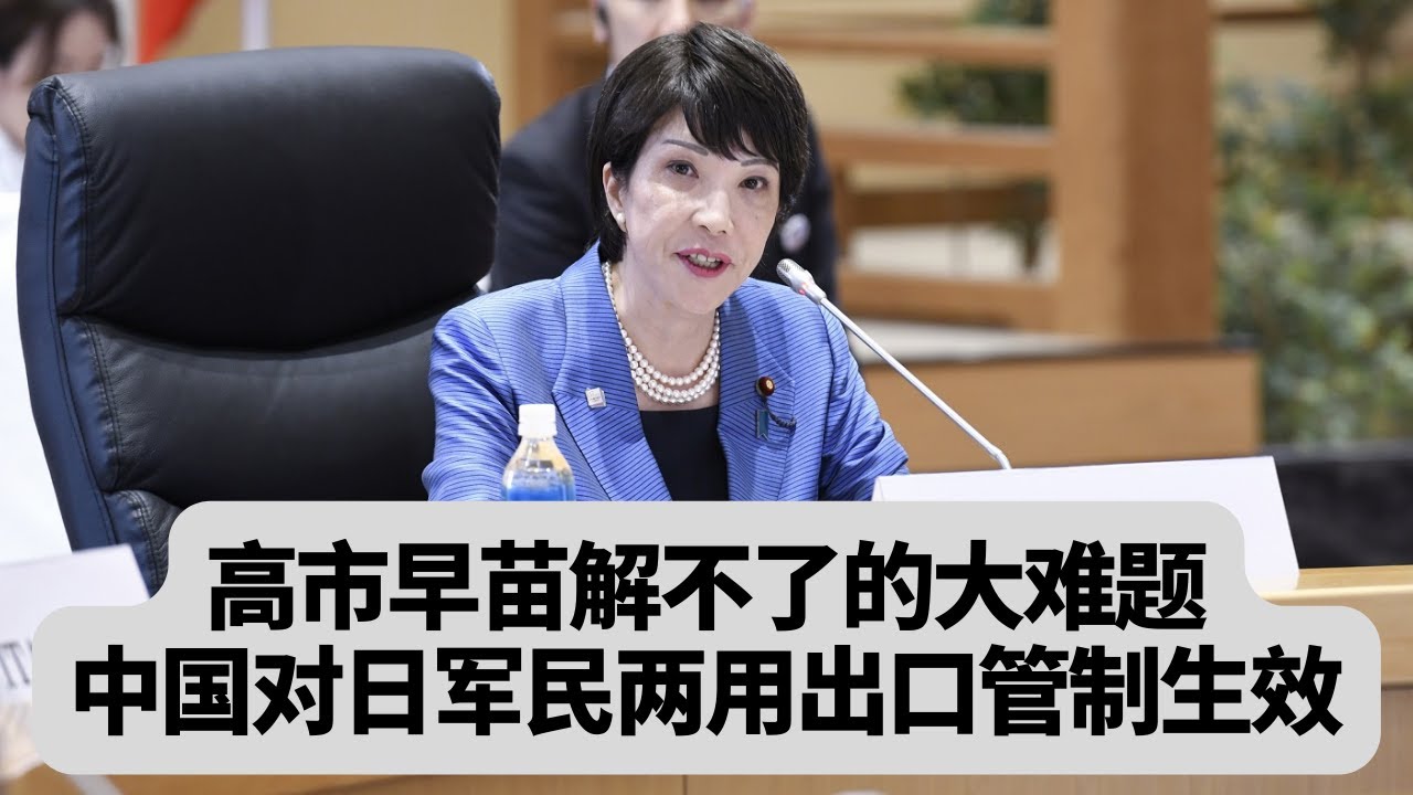 高市早苗压力测试来了：中方对日军民两用出口管制生效：突發事件20260106