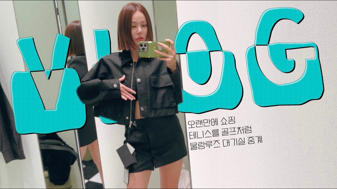 vlog | 오랜만에 쇼핑했다!🛍️ | 테니스를 골프처럼 | 물랑루즈 대기실 중계