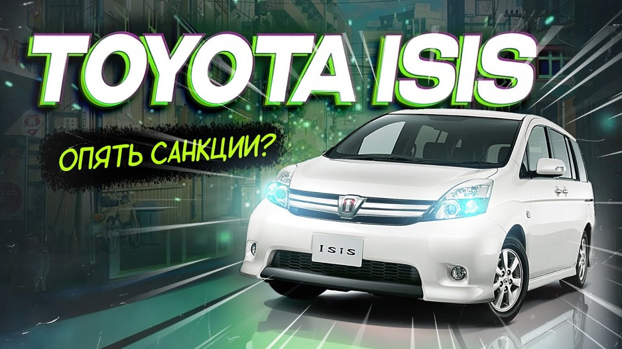 Toyota Isis сколько стоит сегодня?Опять санкции?Что происходит на СВХ?🤔