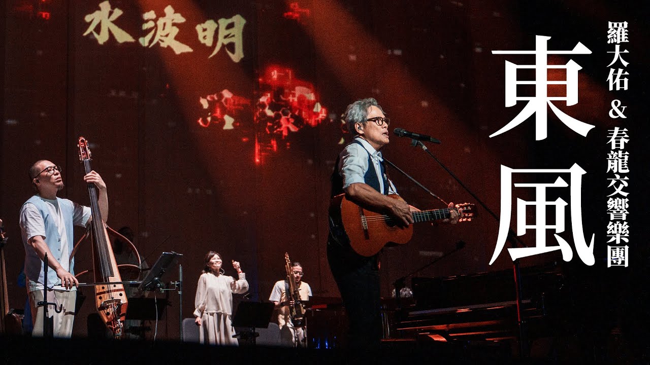 羅大佑《東風》四季戀紅交響宴音樂會 Official Live Video w/春龍交響樂團