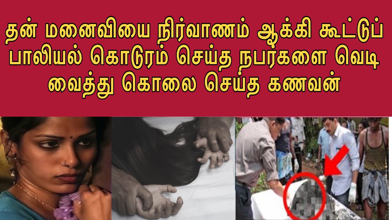 கணவன் கண் முன்னால் மனைவியை பண்ணை வீட்டில் அந்த மூவர் என்ன செய்தனர் ? | பின்பு பழிவாங்கிய கணவன்