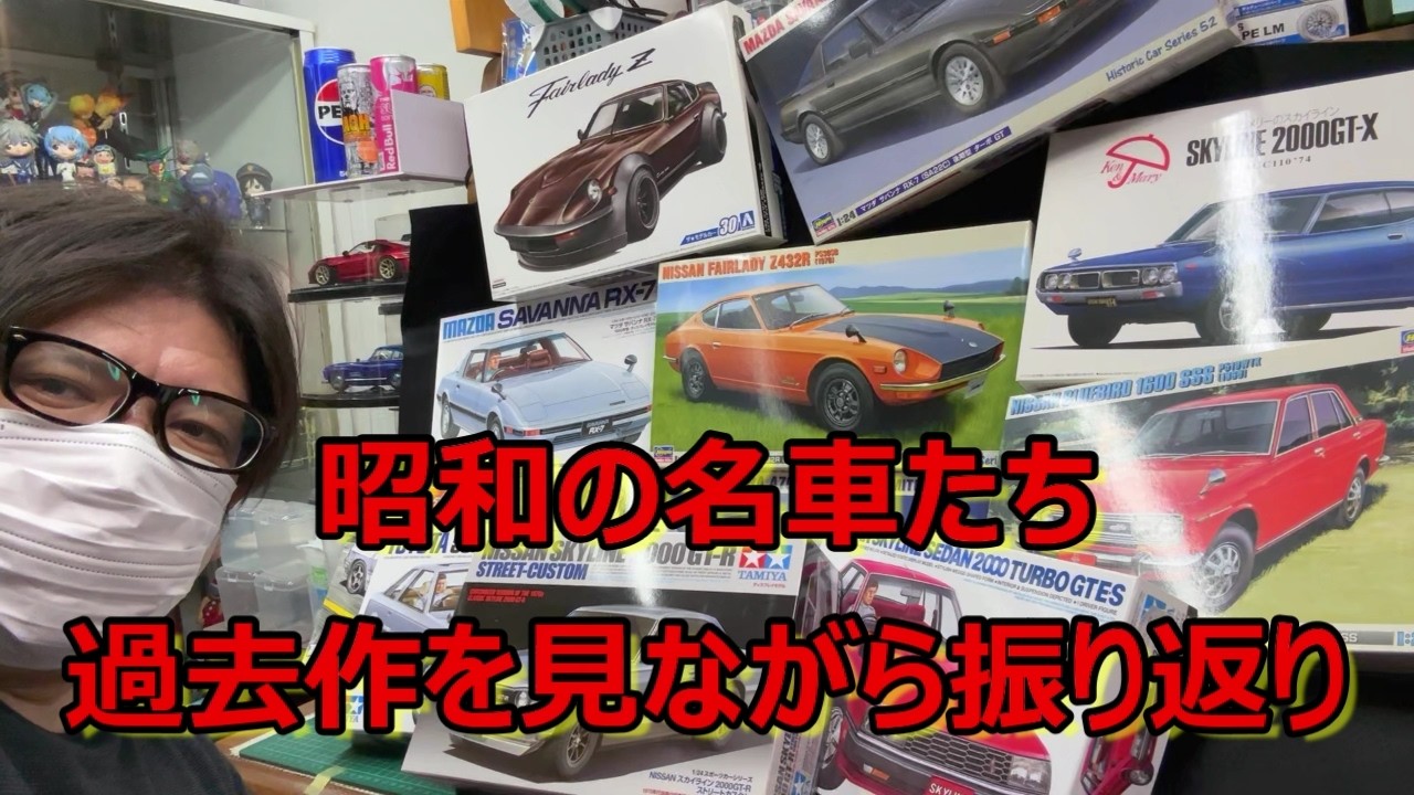 【昭和の名車キットたち】過去に制作したキットを振り返りながら、まとめて紹介します！