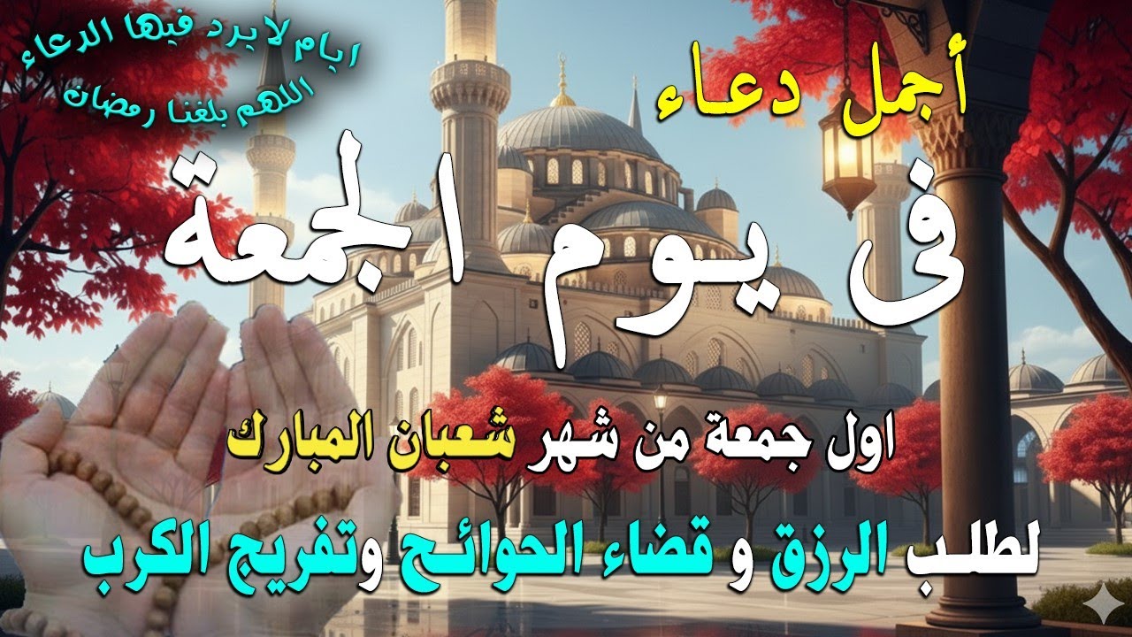 دعاء فى يوم الجمعة المستجاب دعاء في  4 من شهر شعبان  للرزق والشفاء العاجل وقضاء الحوائج 🤲(4k)