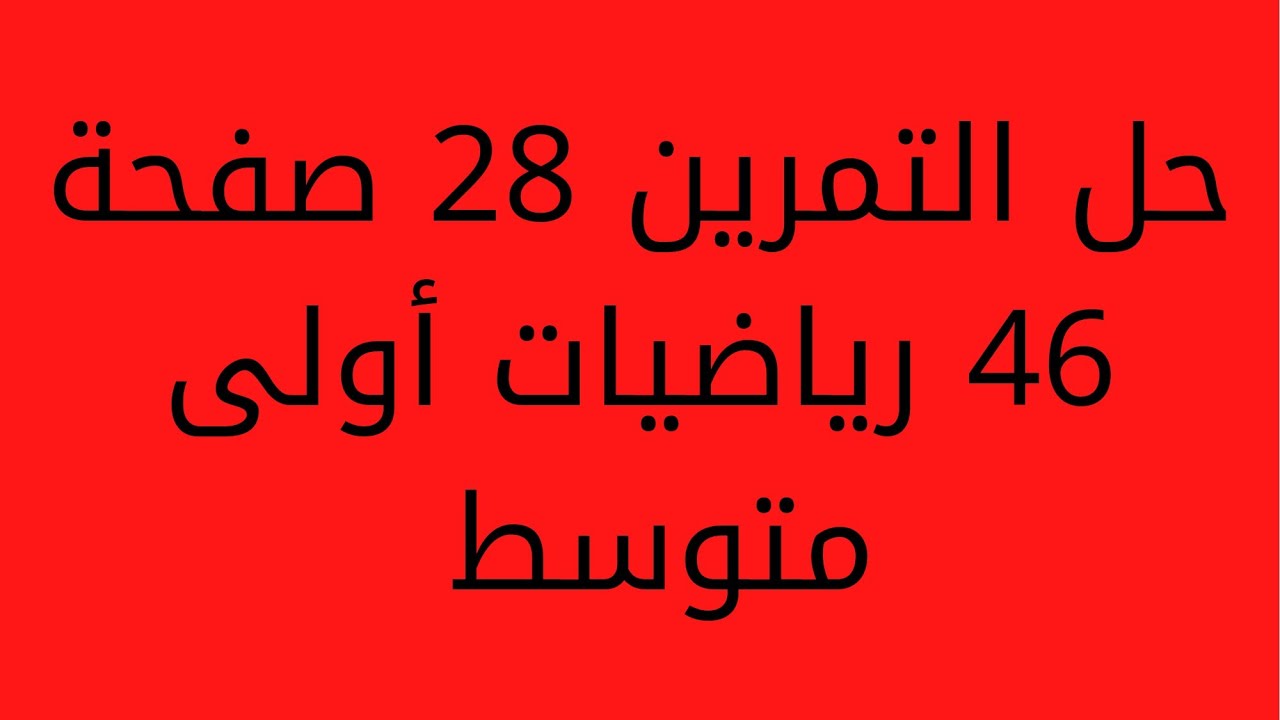 حل التمرين 28 صفحة 46 رياضيات أولى متوسط