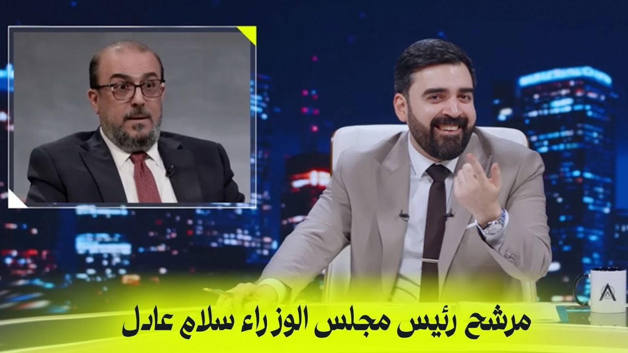 مرشح رئيس مجلس الوزراء سلام عادل | البشير شو اكس ومربع - الفرسان الثلاثة