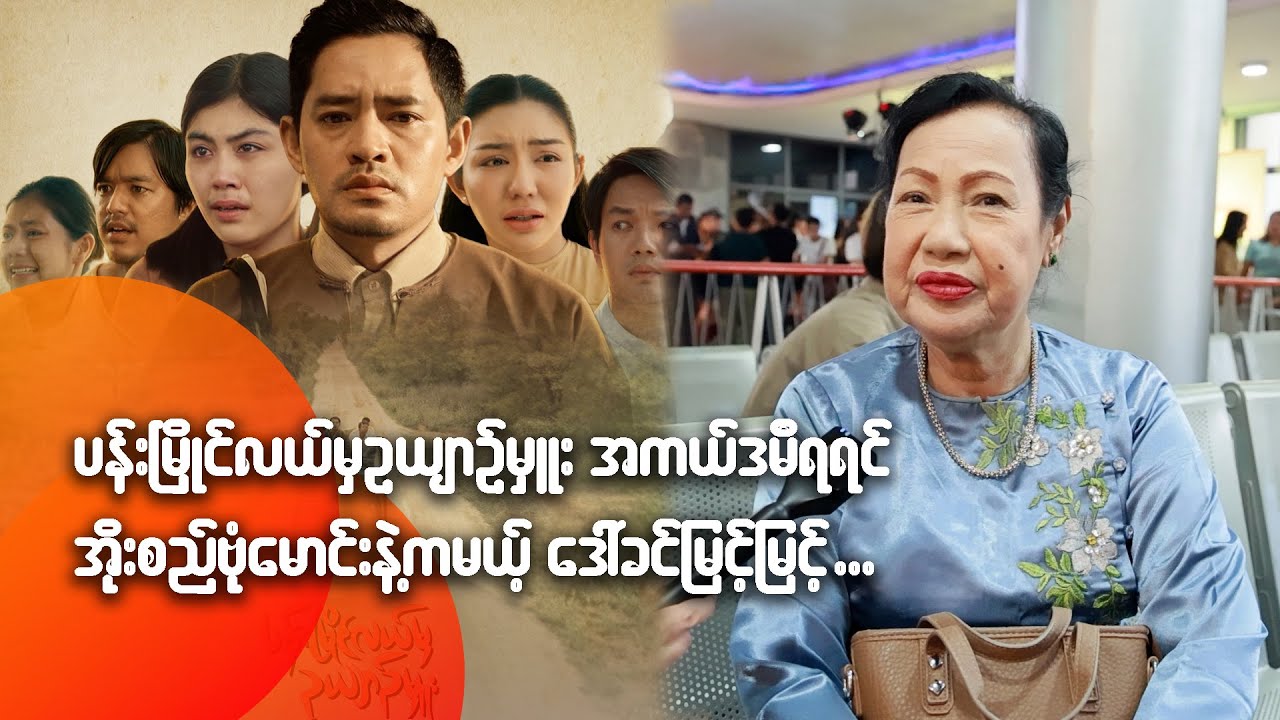 ပန်းမြိုင်လယ်မှဉယျာဉ်မှူး အကယ်ဒမီရရင် အိုးစည်ဗုံမောင်းနဲ့ကမယ့်  ဒေါ်ခင်မြင့်မြင့်
