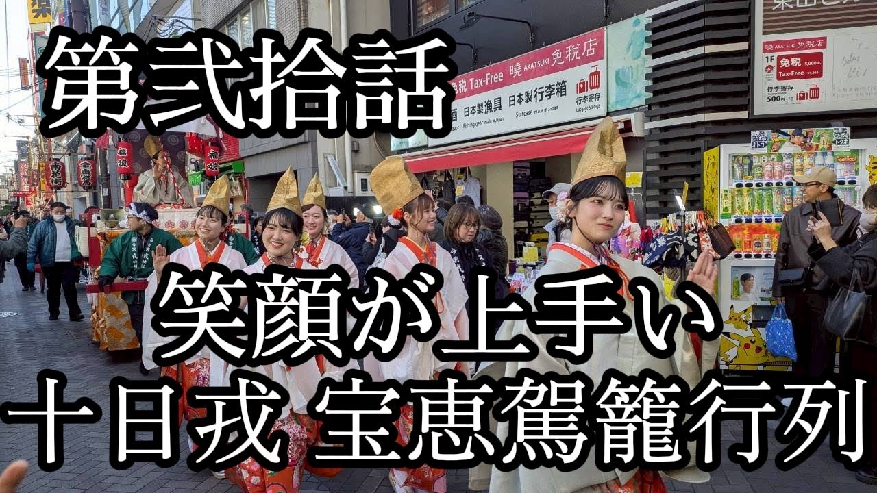 【第弐拾話・商いをするなら行け、十日戎。】大阪府大阪市へ訪問。祭しか行かない男による記録。