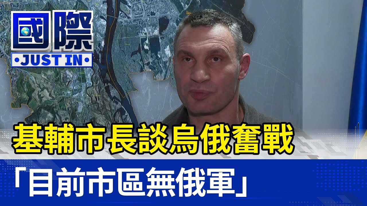 「拳王」基輔市長談烏俄奮戰 「目前市區無俄軍」