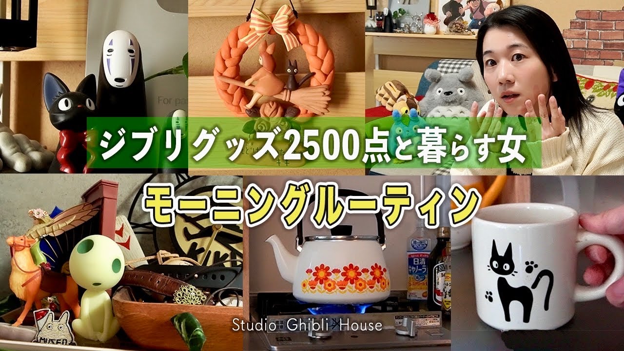 【モーニングルーティン】ジブリマニアの朝の過ごし方☀️🪴|  休日vlog