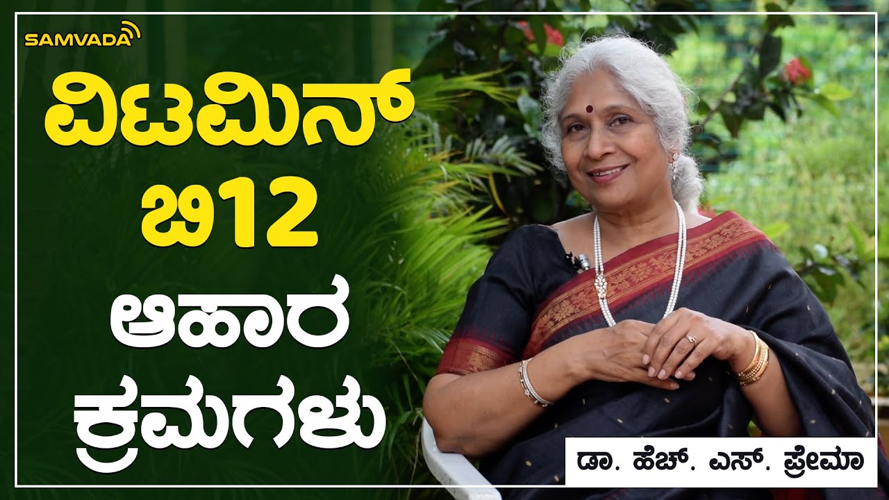ವಿಟಮಿನ್ ಬಿ12 ಆಹಾರ ಕ್ರಮಗಳು | ಆಹಾರ ಮರ್ಮ | ಡಾ. ಹೆಚ್. ಎಸ್. ಪ್ರೇಮಾ