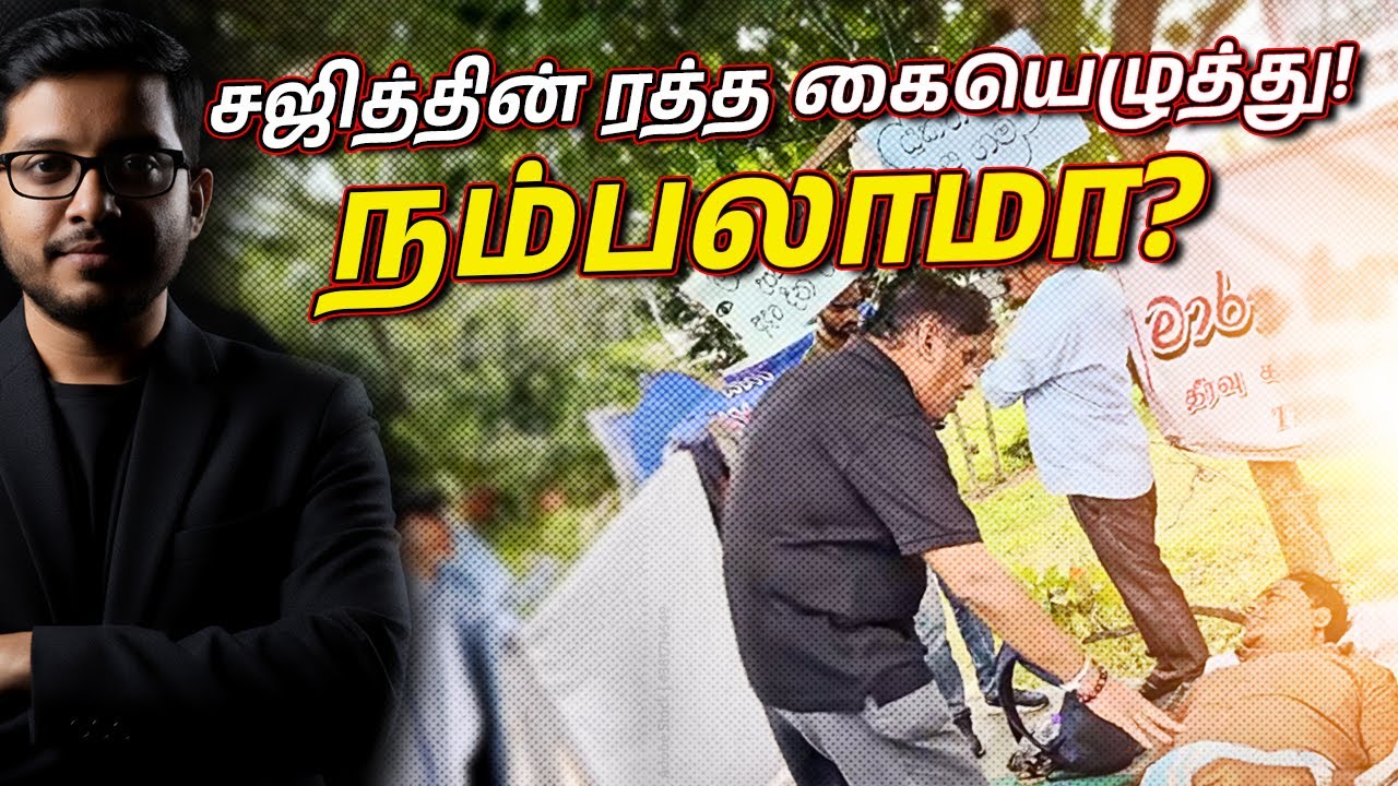சஜித்தின் ரத்த கையெழுத்து நாடகம்! 40,000 பேரை விரட்டிய தந்தை வரலாறு!