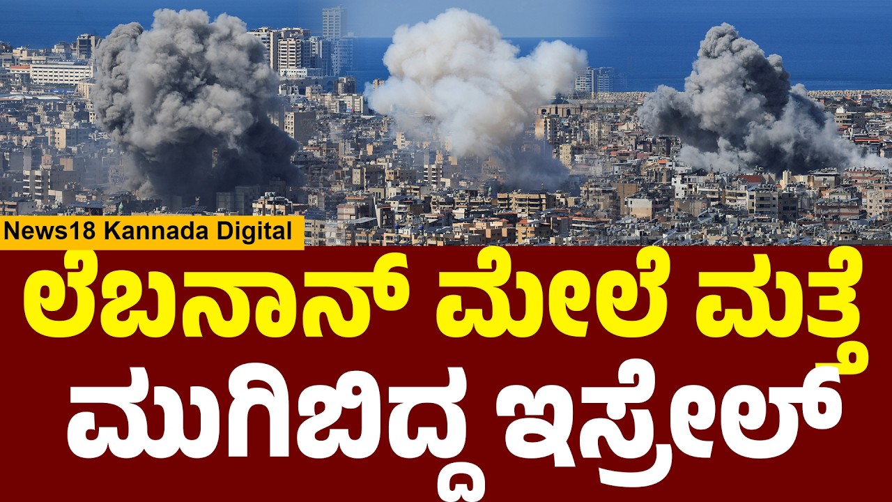 Visuals From Lebanon Strike Zone | ಇಸ್ರೇಲ್ ದಾಳಿಗೆ ಬೆಚ್ಚಿಬಿದ್ದ ಲೆಬನಾನ್ | N18G