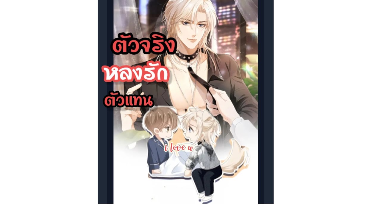 พากย์มังงะวายเรื่อง รักแรกตกหลุมรักตัวแทน ตอนที่2