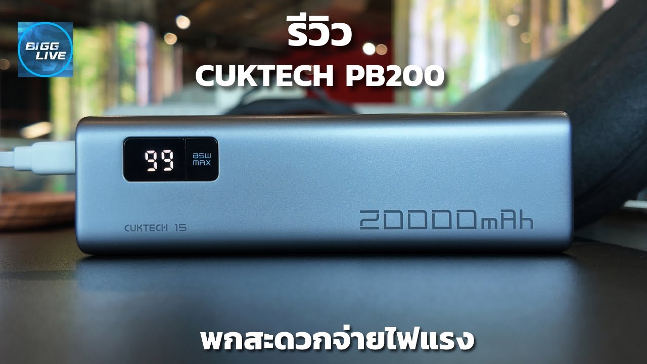 รีวิว CUKTECH PB200 Power Bank พกสะดวก กำลังไฟ 85W | IT Review
