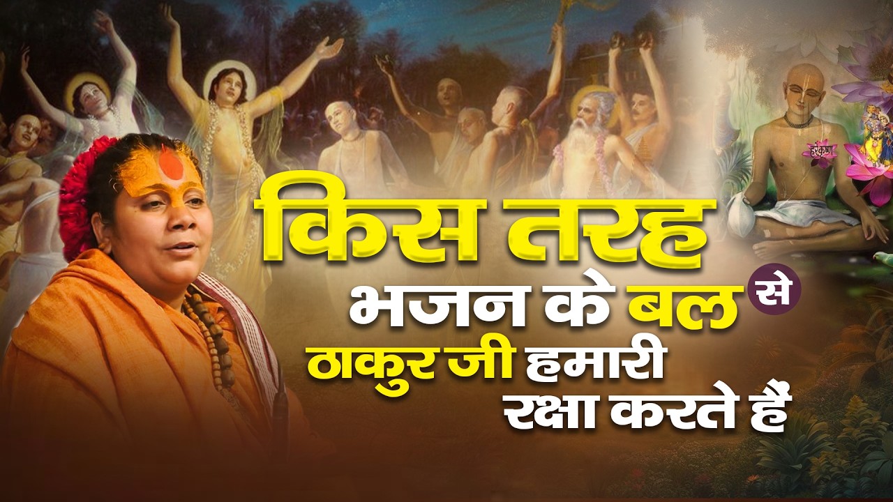 किस तरह भजन के बल से ठाकुर जी हमारी रक्षा करते हैं - Pujya Hanuman Baba Barsana