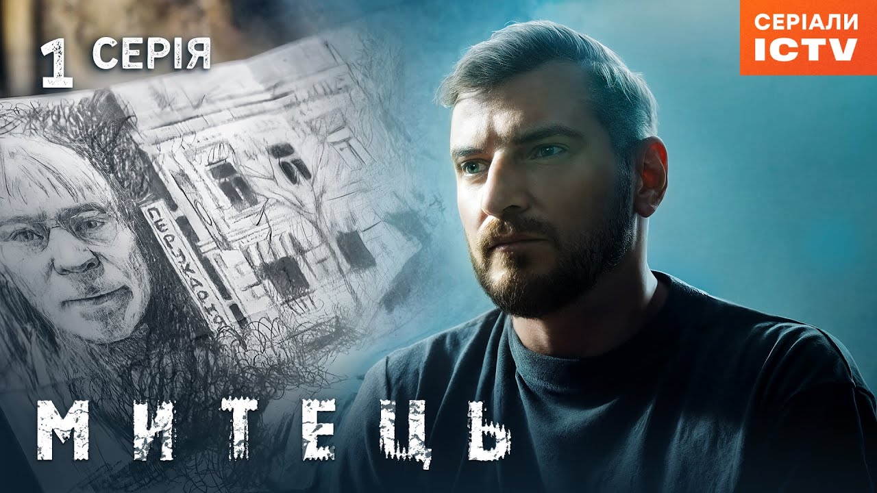 Сериал Митець серия 1 | ДЕТЕКТИВ | УКРАИНСКИЙ БОЕВИК | ПРЕМЬЕРА