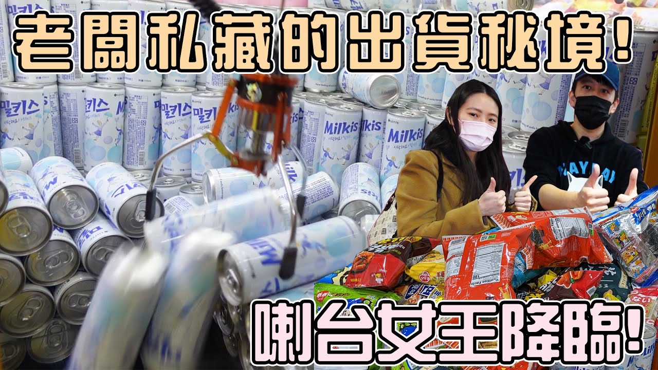 【1000元挑戰】零食飲料大崩落！老闆私藏的夾零食祕境！老闆娘展現喇台天份！？桃園佛心零食臺優品娃娃遊樂園！|店裡有隻貓