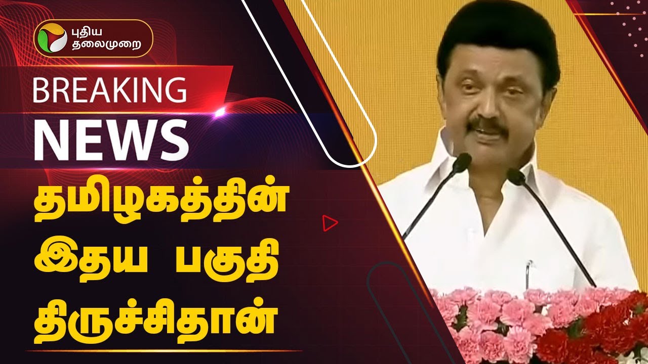 #BREAKING | தமிழகத்தின் இதய பகுதி திருச்சிதான்: முதல்வர் | MK Stalin | Trichy airport | PTT
