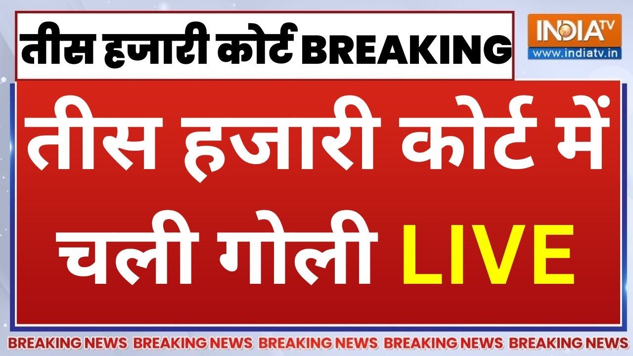 Firing At Delhi Tis Hazari Court Live : तीस हजारी कोर्ट में चली गोली | Delhi Police | Hindi News