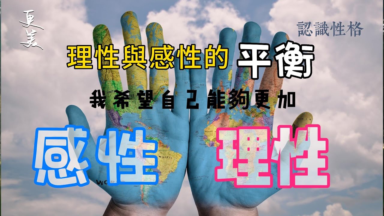 關係更美012 認識性格-理性與感性-3 理性與感性的平衡