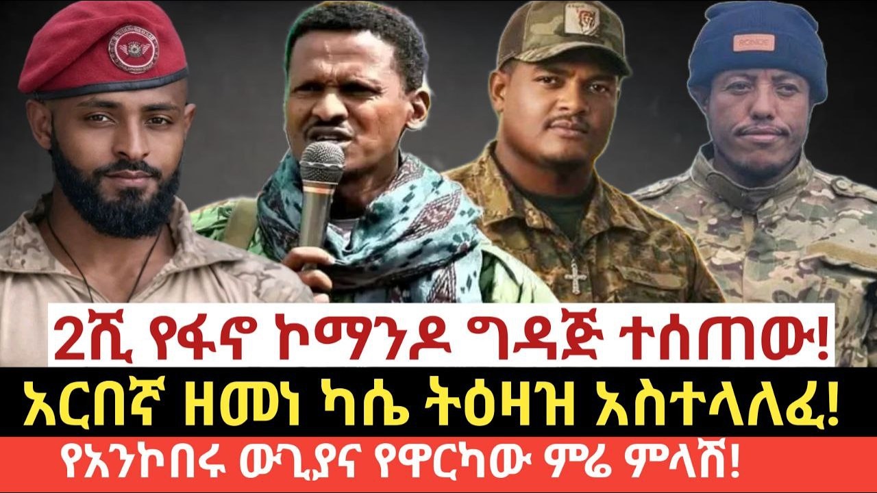 #የዛሬ የመጋቢት 05/2018 March14#ከ2ሺ በላይ ኮማንዶ ግዳጅ ተሰጠው!#አርበኛ ዘመነ ካሴ ትዕዛዝ አስተላለፈ!#የአንኮበሩ ውጊያና የዋርካው ምሬ ምላሽና