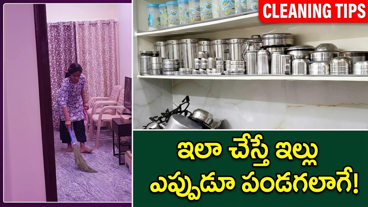 ఇలా చేసుకుంటే పండగ పండక్కి ఇల్లు దులపక్కర్లే 😱 😌 🤔