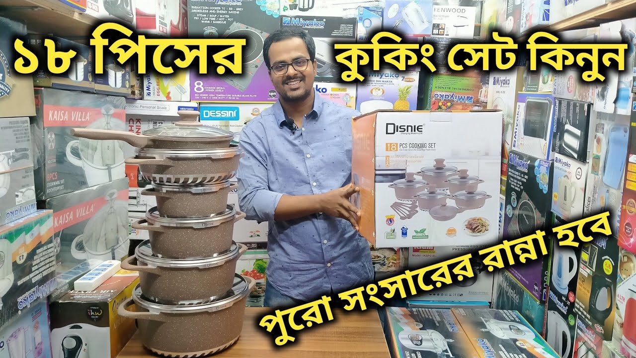 ১৮ পিসের কুকিং সেট কিনুন | Best Cooking Set Price In Bd | Disnie Cooking Set
