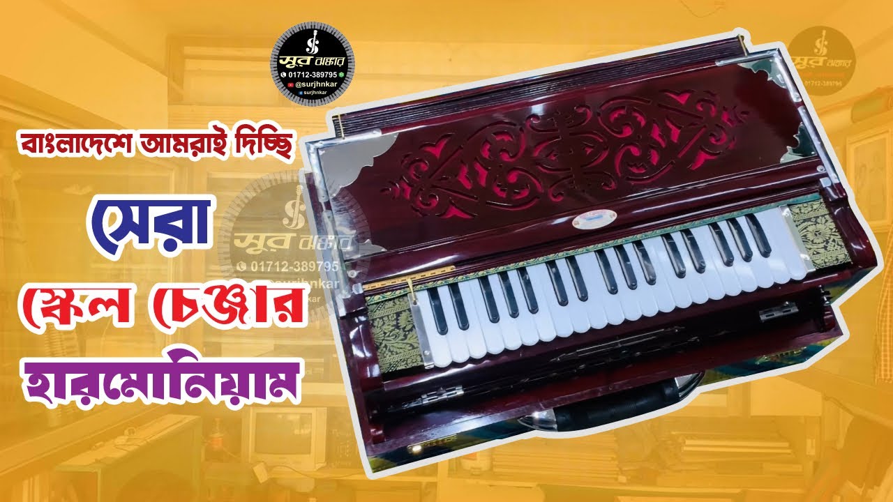 সেরা স্কেল চেঞ্জার হারমোনিয়াম কিনুন সস্তায় বাংলাদেশ থেকে | Introduction To Scale Changer Harmonium
