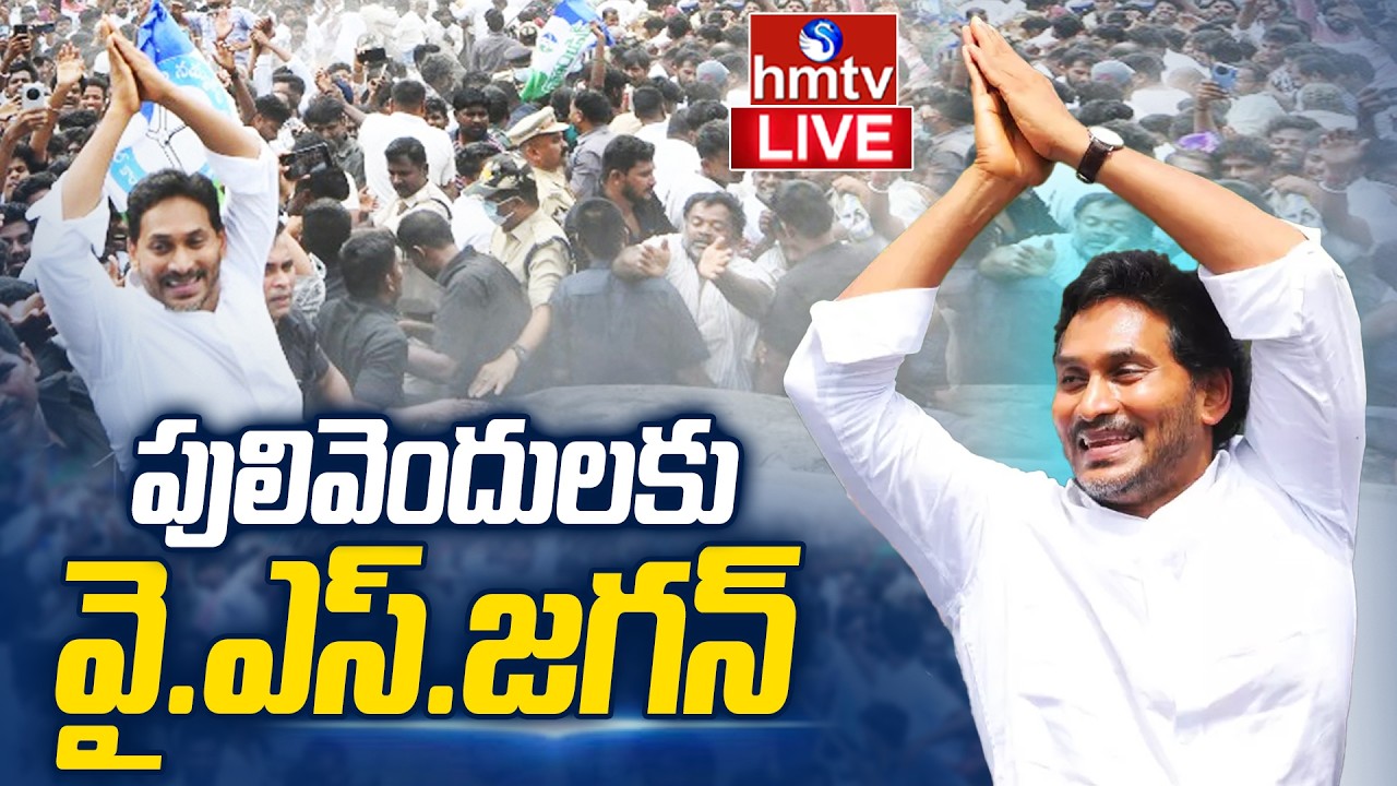 YS Jagan LIVE : నేడు పులివెందులలో జగన్ పర్యటన | AP Ex.CM YS Jagan Tour in Pulivendula LIVE | hmtv