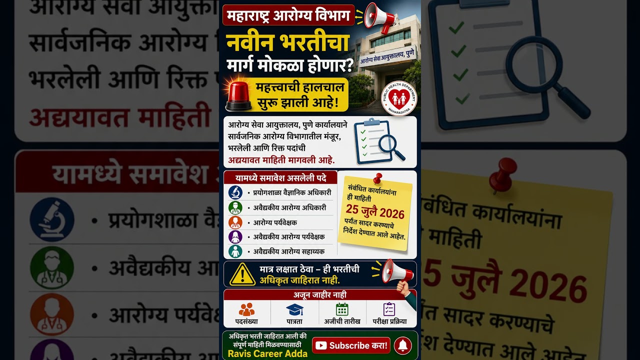 Maharashtra Health Department New Recruitment 2026? Information sought for Group-C vacancies, no official advertisement yet