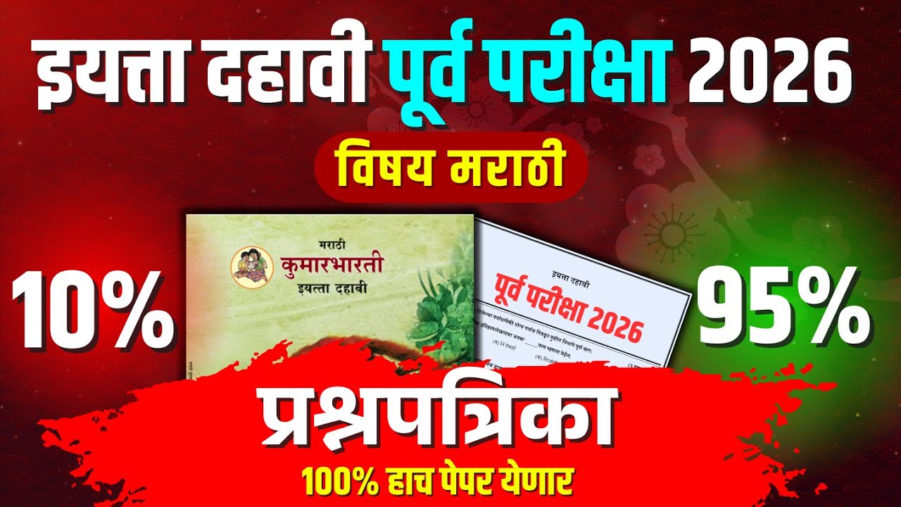 असा असेल १० वी मराठीचा पेपर! | 10th Marathi Prelim Exam 2026 | Maharashtra Board
